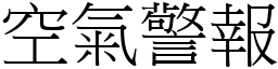 空氣警報 (宋體矢量字庫)