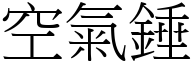 空气锤 (宋体矢量字库)