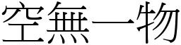 空無一物 (宋體矢量字庫)