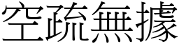 空疏无据 (宋体矢量字库)