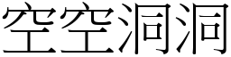 空空洞洞 (宋體矢量字庫)