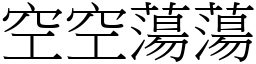 空空蕩蕩 (宋體矢量字庫)