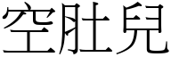 空肚儿 (宋体矢量字库)