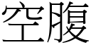 空腹 (宋体矢量字库)