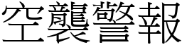 空袭警报 (宋体矢量字库)