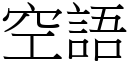 空語 (宋體矢量字庫)