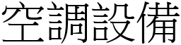 空調設備 (宋體矢量字庫)