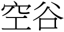 空谷 (宋体矢量字库)