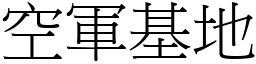 空軍基地 (宋體矢量字庫)