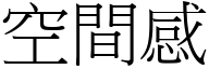 空间感 (宋体矢量字库)