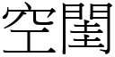 空闺 (宋体矢量字库)