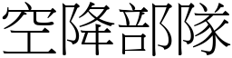 空降部队 (宋体矢量字库)