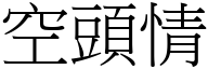 空頭情 (宋體矢量字庫)