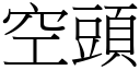 空頭 (宋體矢量字庫)