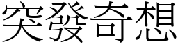 突發奇想 (宋體矢量字庫)