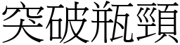 突破瓶頸 (宋體矢量字庫)