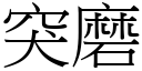 突磨 (宋体矢量字库)