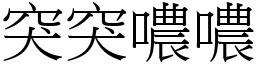 突突噥噥 (宋體矢量字庫)