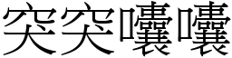 突突囔囔 (宋体矢量字库)