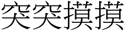 突突摸摸 (宋体矢量字库)