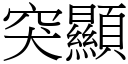 突顯 (宋體矢量字庫)