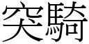 突骑 (宋体矢量字库)