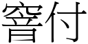 窨付 (宋体矢量字库)