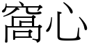 窩心 (宋體矢量字庫)