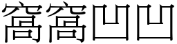 窝窝凹凹 (宋体矢量字库)