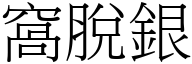 窝脱银 (宋体矢量字库)