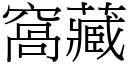 窝藏 (宋体矢量字库)