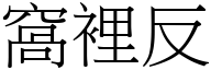 窝里反 (宋体矢量字库)