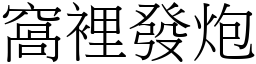 窩裡發炮 (宋體矢量字庫)