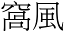 窝风 (宋体矢量字库)