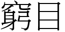 窮目 (宋體矢量字庫)