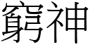 穷神 (宋体矢量字库)