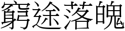 窮途落魄 (宋體矢量字庫)