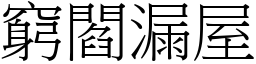 窮閻漏屋 (宋體矢量字庫)