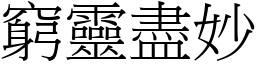 窮靈盡妙 (宋體矢量字庫)