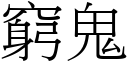 窮鬼 (宋體矢量字庫)