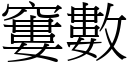 窶数 (宋体矢量字库)