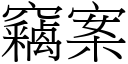 竊案 (宋體矢量字庫)