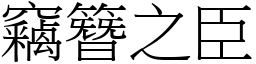 窃簪之臣 (宋体矢量字库)