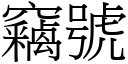 竊號 (宋體矢量字庫)