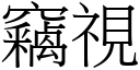 竊視 (宋體矢量字庫)