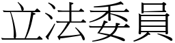 立法委員 (宋體矢量字庫)