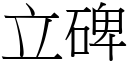 立碑 (宋体矢量字库)