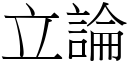 立論 (宋體矢量字庫)