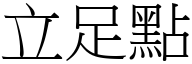 立足点 (宋体矢量字库)