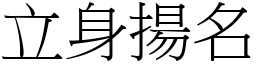 立身扬名 (宋体矢量字库)